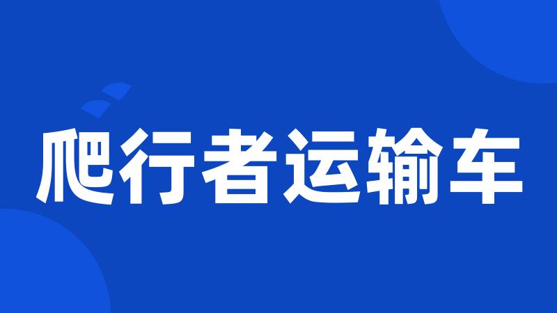 爬行者运输车