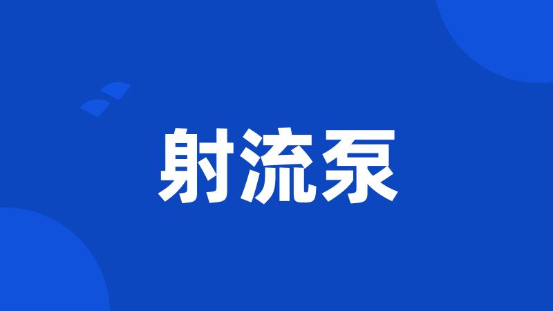 射流泵