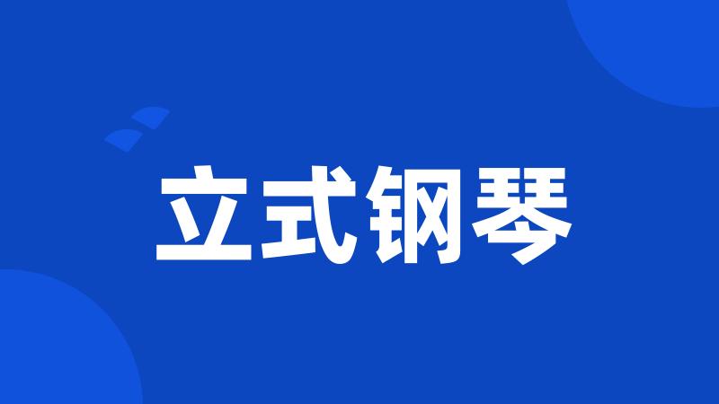 立式钢琴