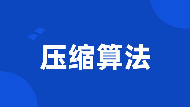 压缩算法
