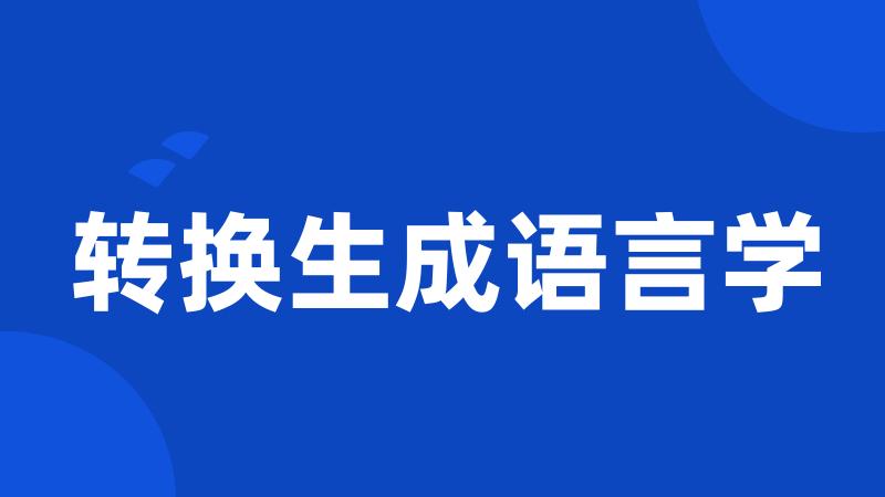 转换生成语言学