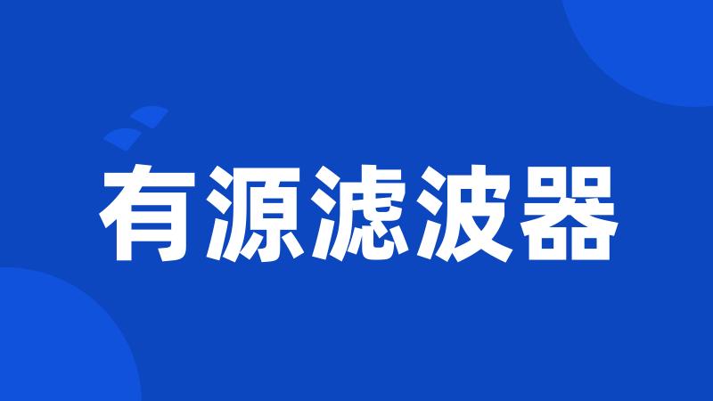 有源滤波器
