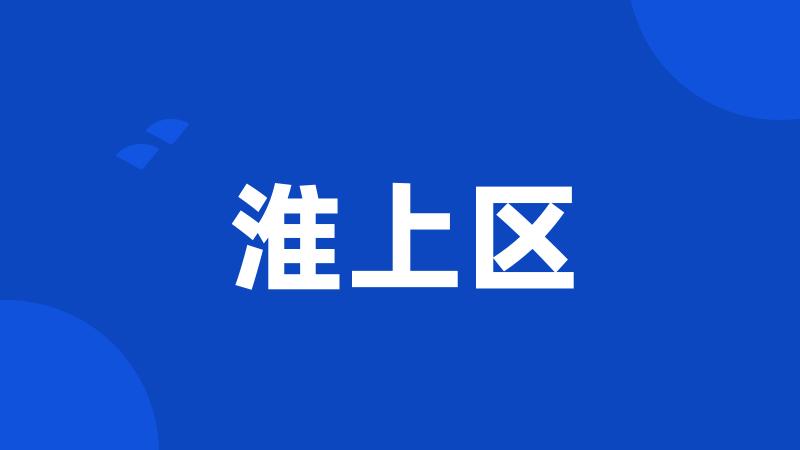淮上区