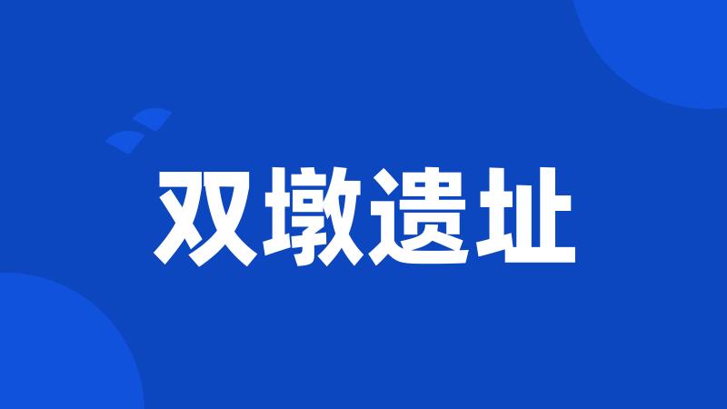 双墩遗址