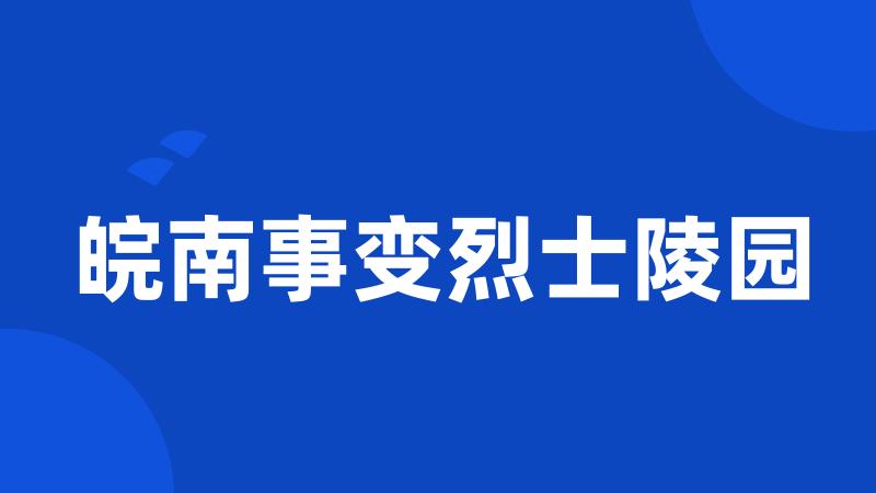 皖南事变烈士陵园
