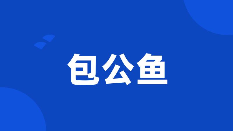 包公鱼