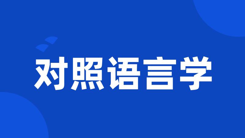 对照语言学