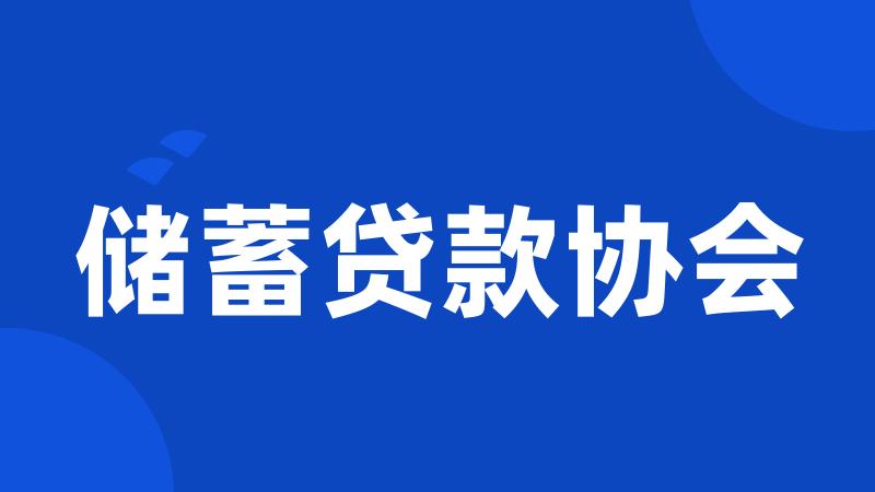 储蓄贷款协会