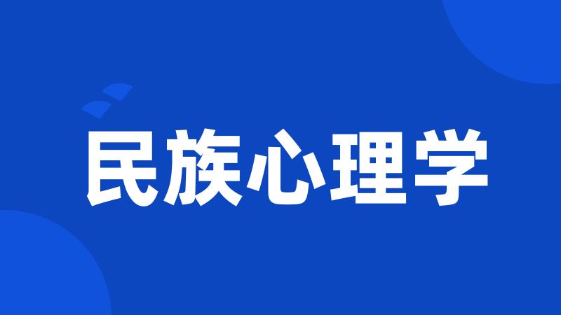 民族心理学