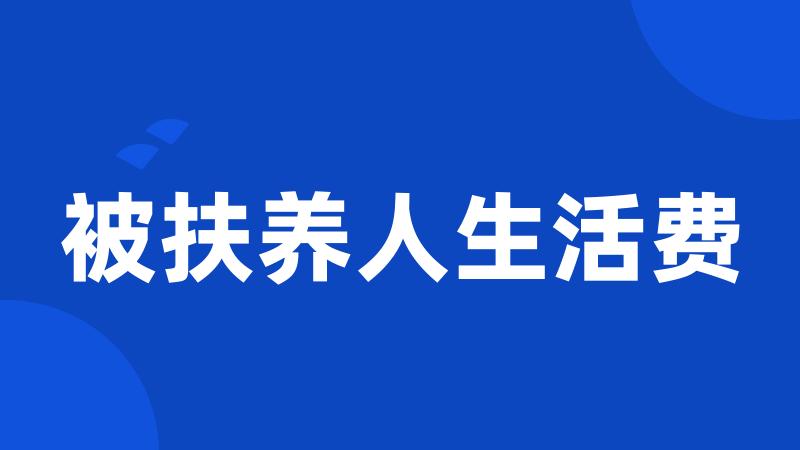 被扶养人生活费