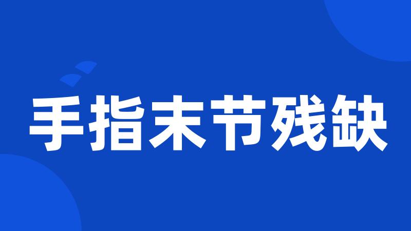 手指末节残缺