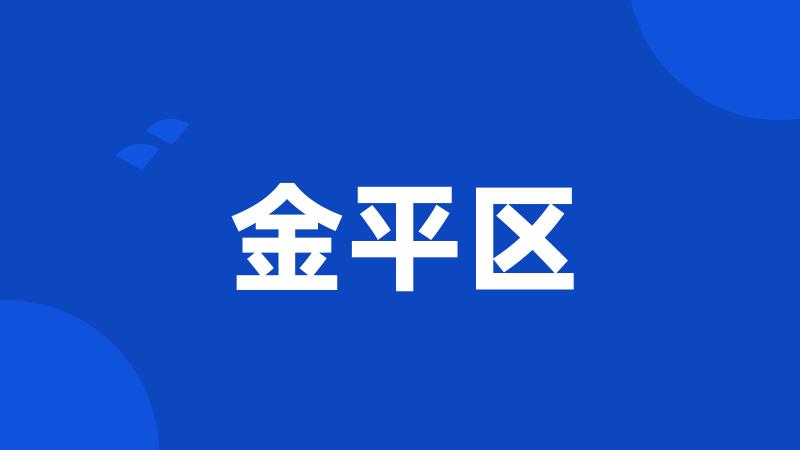 金平区
