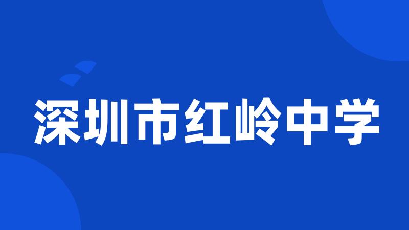 深圳市红岭中学