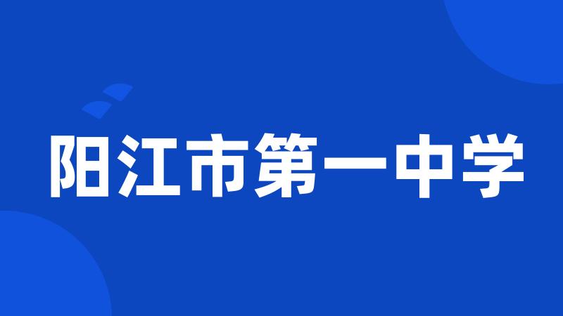 阳江市第一中学