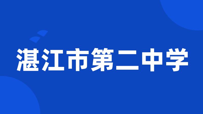 湛江市第二中学