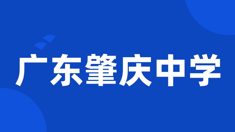 广东肇庆中学