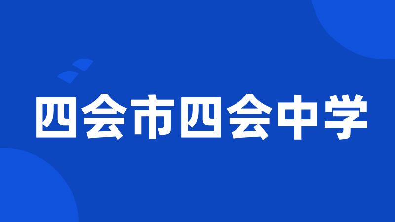 四会市四会中学