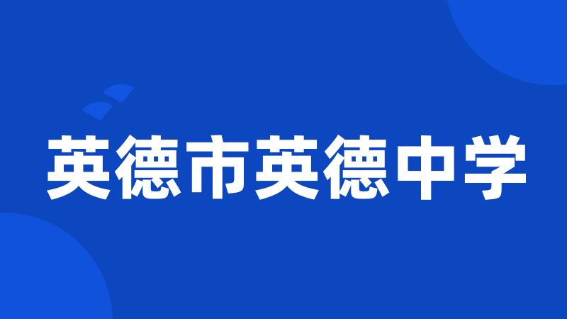 英德市英德中学