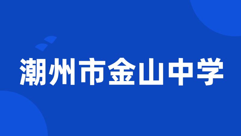 潮州市金山中学