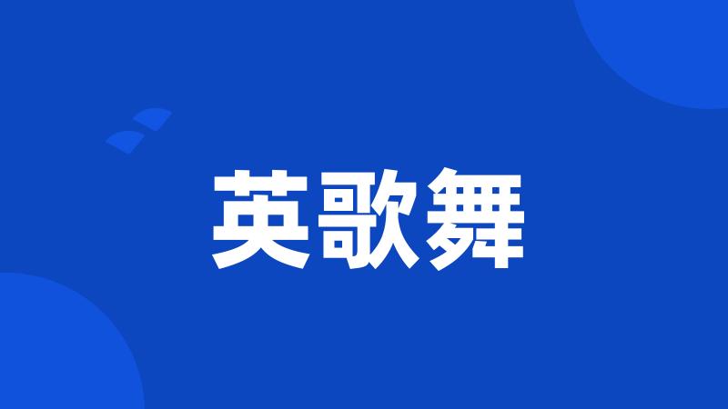 英歌舞