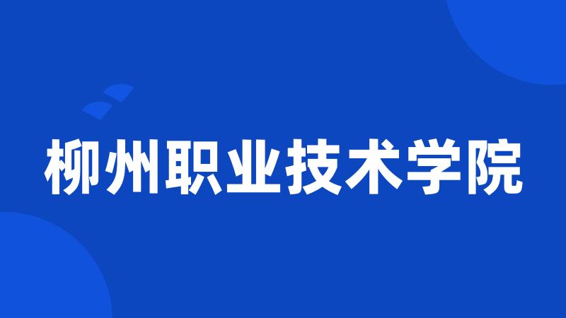 柳州职业技术学院