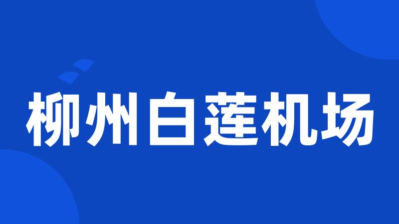 柳州白莲机场