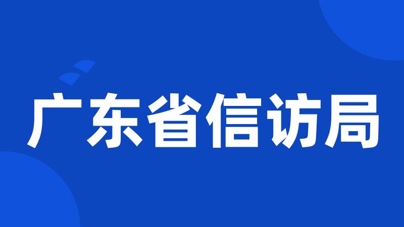 广东省信访局