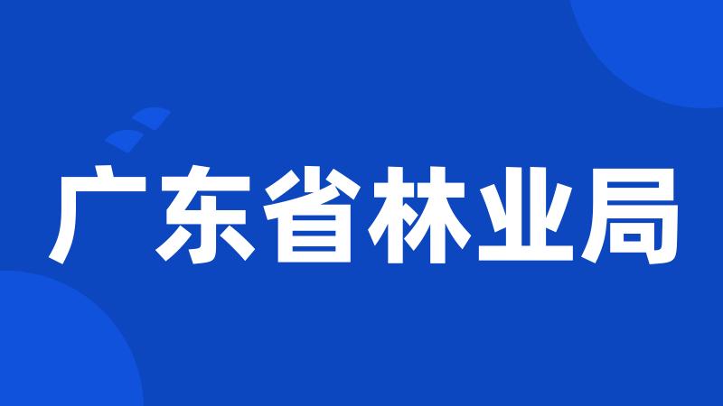 广东省林业局