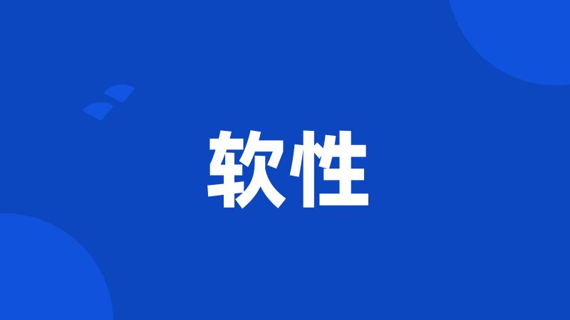 软性