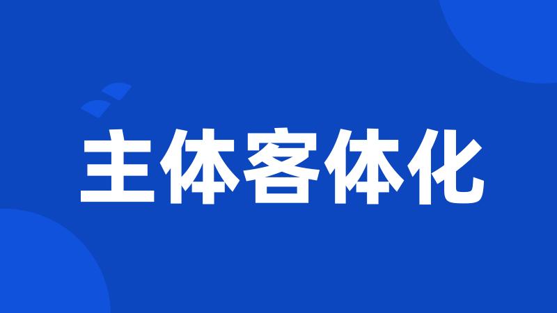 主体客体化