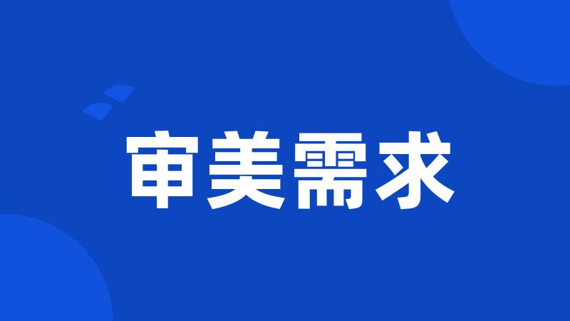 审美需求