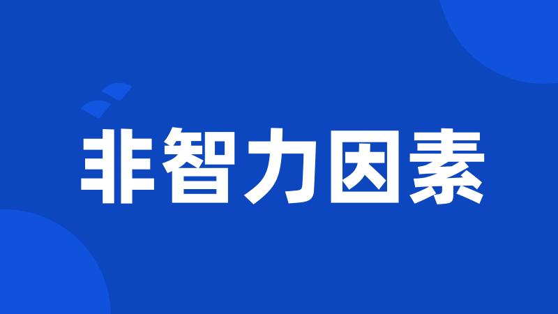 非智力因素