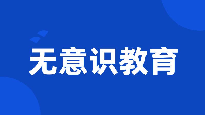 无意识教育