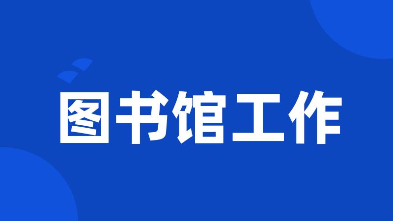 图书馆工作