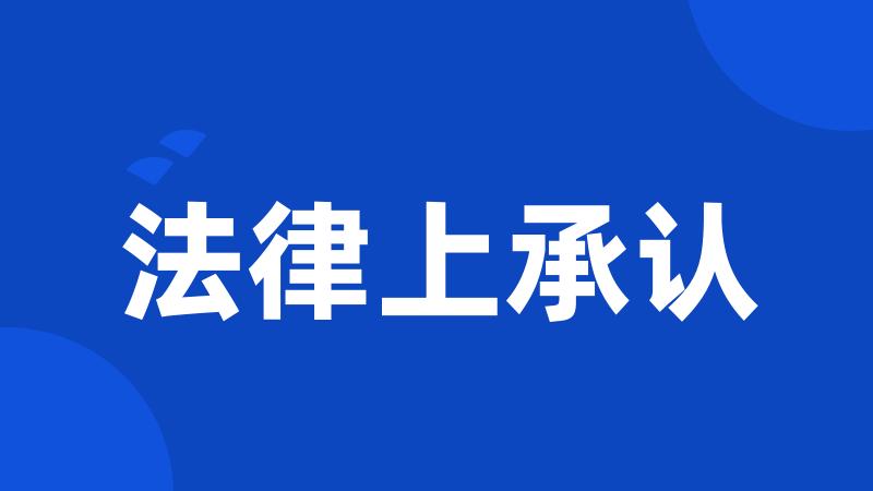 法律上承认