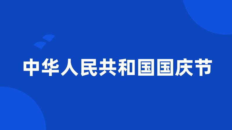 中华人民共和国国庆节