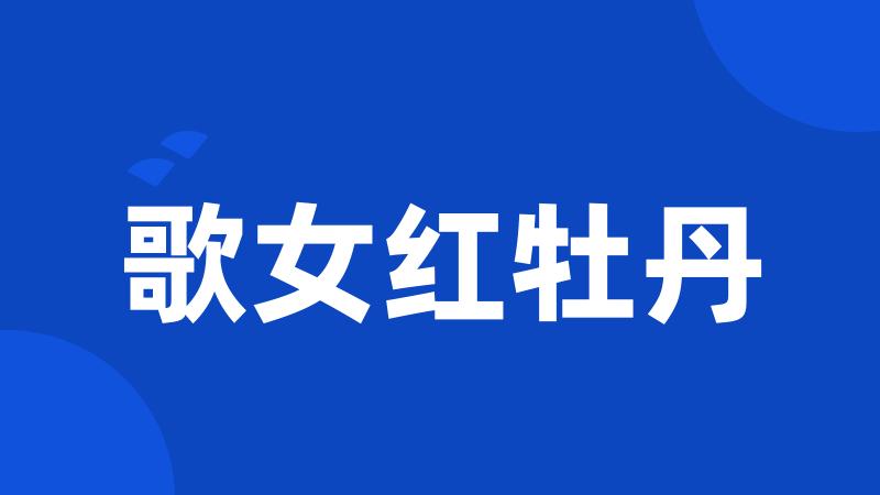 歌女红牡丹