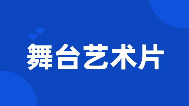 舞台艺术片