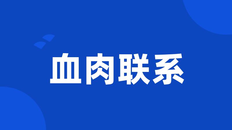 血肉联系