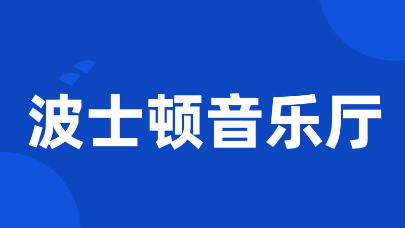 波士顿音乐厅