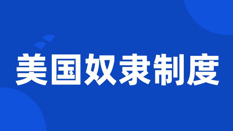美国奴隶制度
