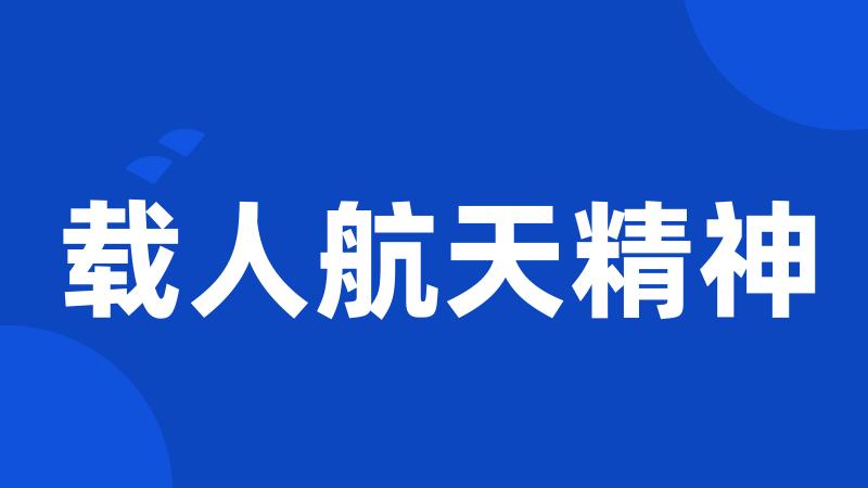 载人航天精神