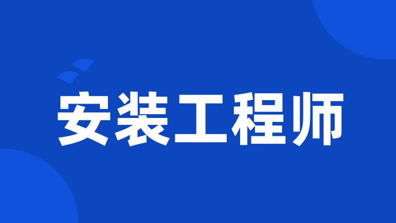 安装工程师