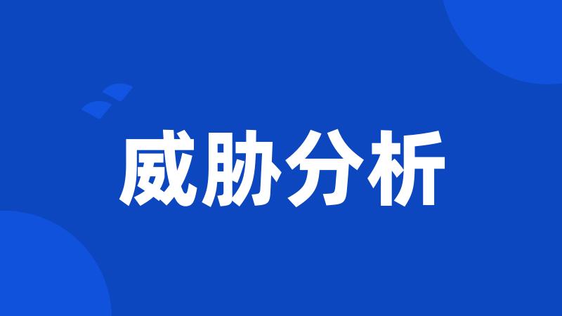 威胁分析