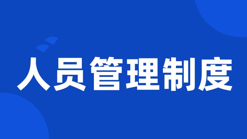 人员管理制度
