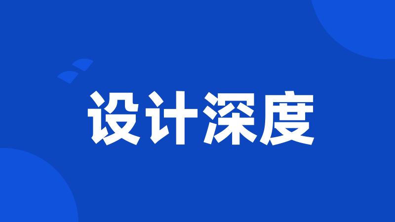 设计深度