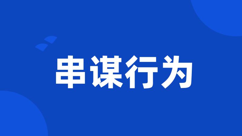 串谋行为
