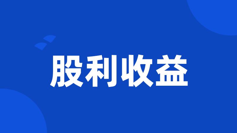 股利收益