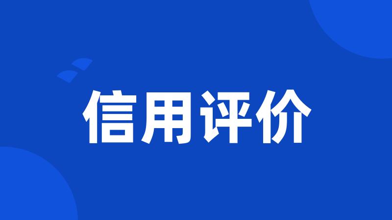 信用评价