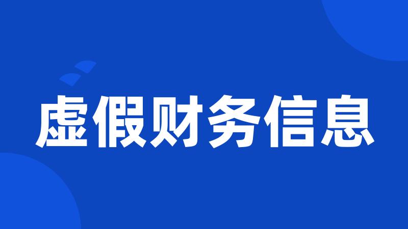 虚假财务信息
